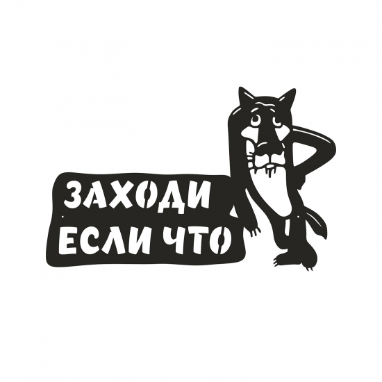 Металлическая табличка "ЗАХОДИ ЕСЛИ ЧТО"