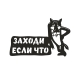 Металлическая табличка "ЗАХОДИ ЕСЛИ ЧТО"