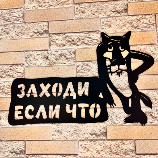 Металлическая табличка "ЗАХОДИ ЕСЛИ ЧТО" Металлическая табличка "ЗАХОДИ ЕСЛИ ЧТО"