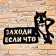 Металлическая табличка "ЗАХОДИ ЕСЛИ ЧТО"